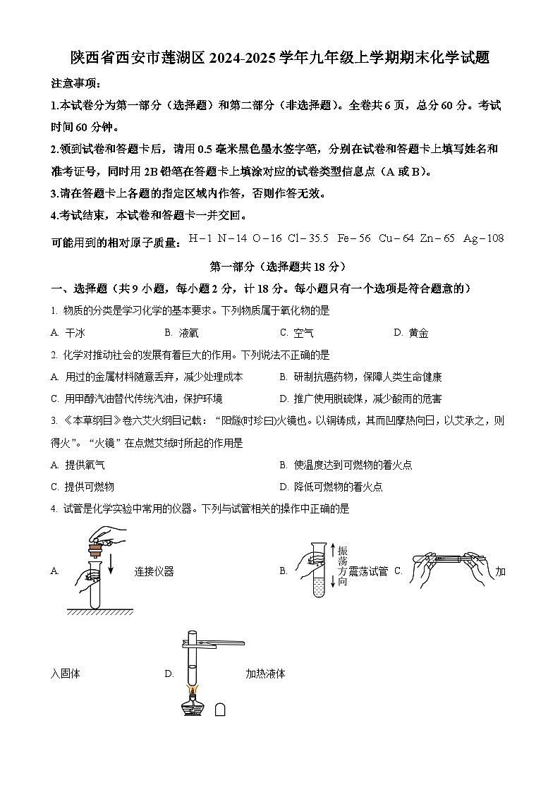 陕西省西安市莲湖区2024-2025学年九年级上学期期末化学试题（原卷版+解析版）第1页