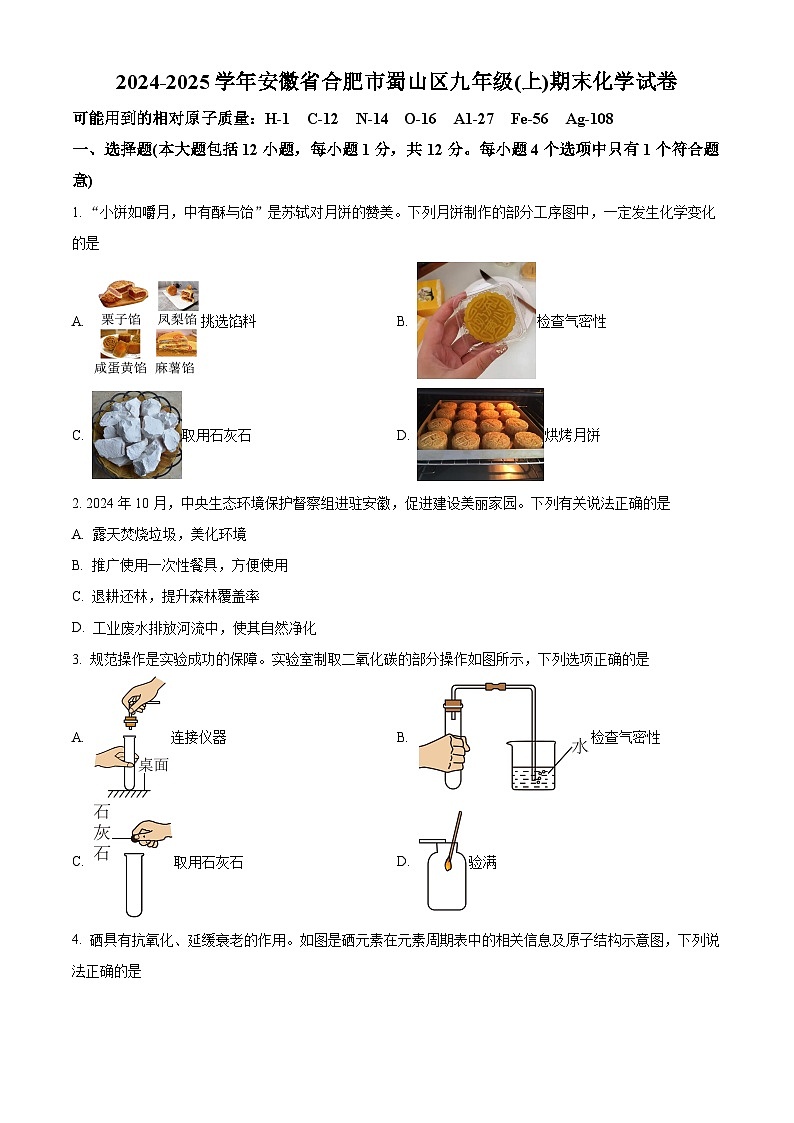 安徽省合肥市蜀山区2024-2025学年九年级上学期期末化学试题（原卷版+解析版）第1页