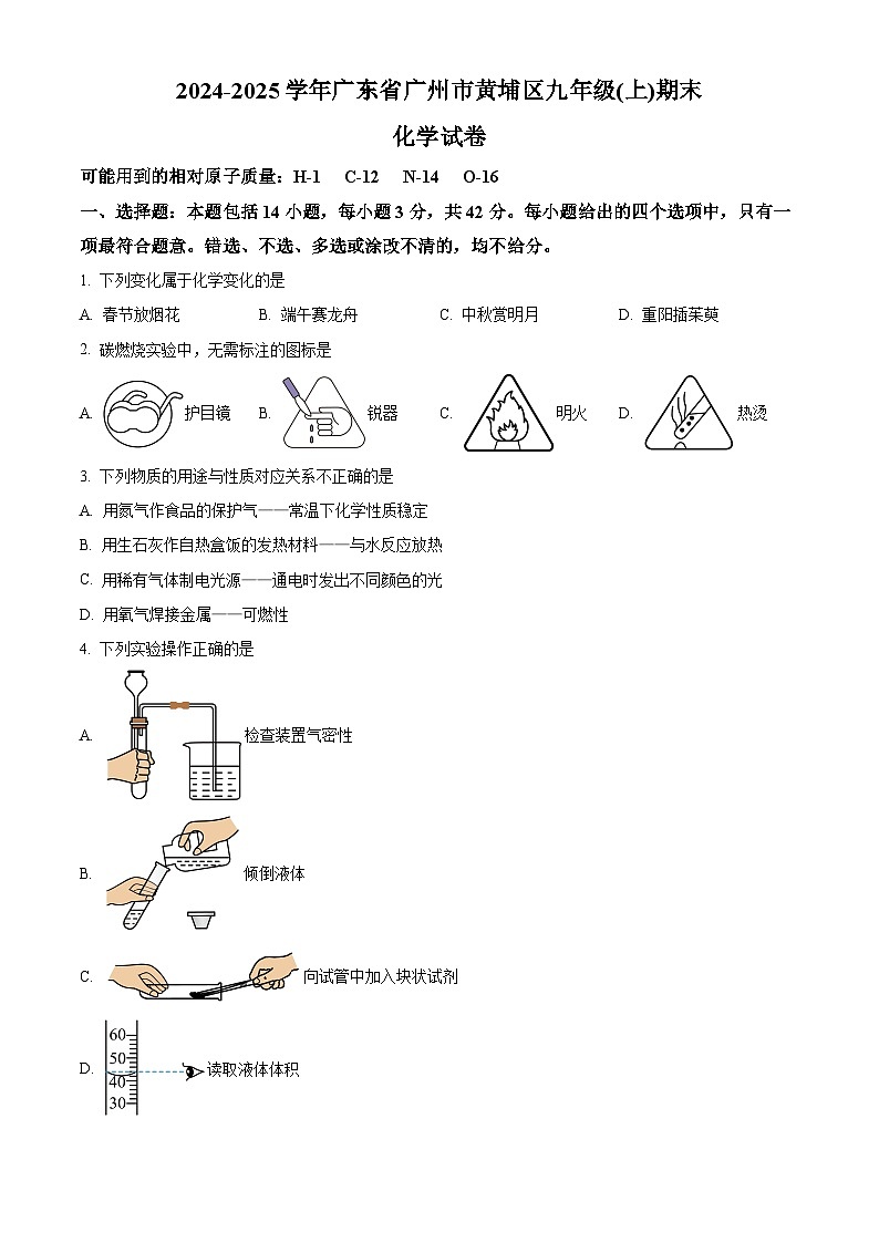 广东省广州市黄埔区2024-2025学年九年级上学期期末化学试题（原卷版+解析版）第1页