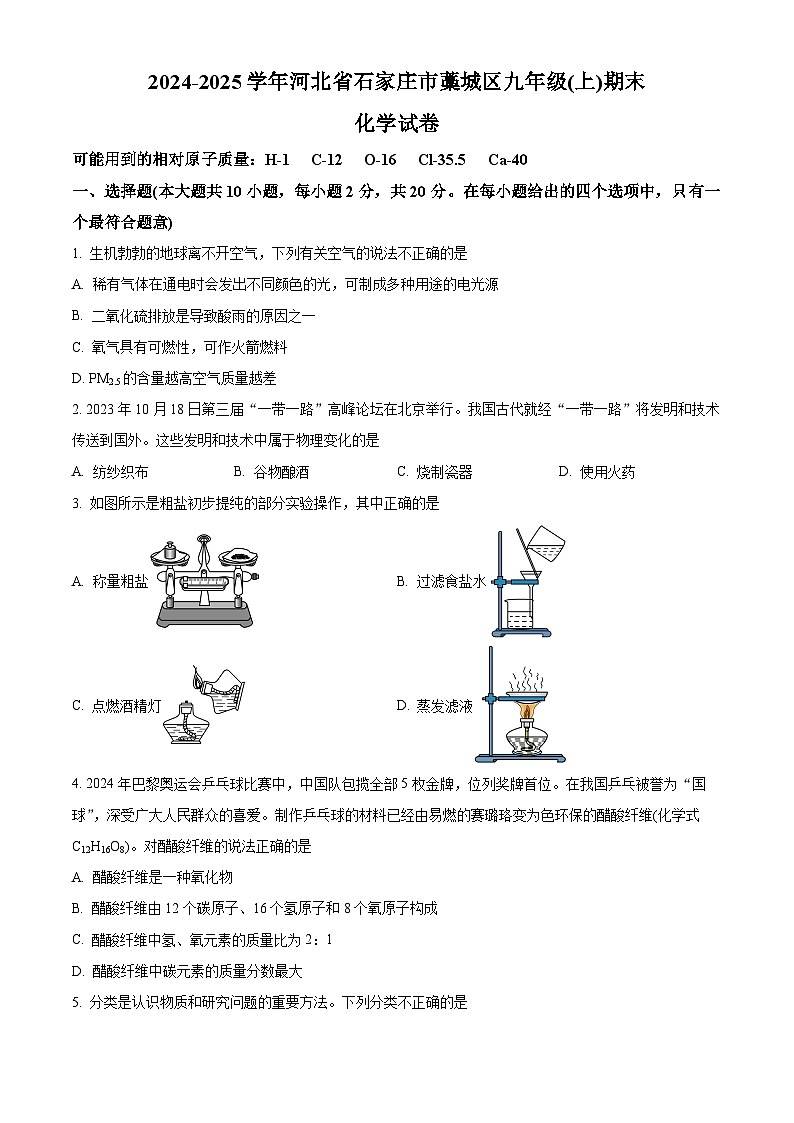 河北省石家庄市藁城区2024-2025学年九年级上学期期末化学试题（原卷版+解析版）第1页