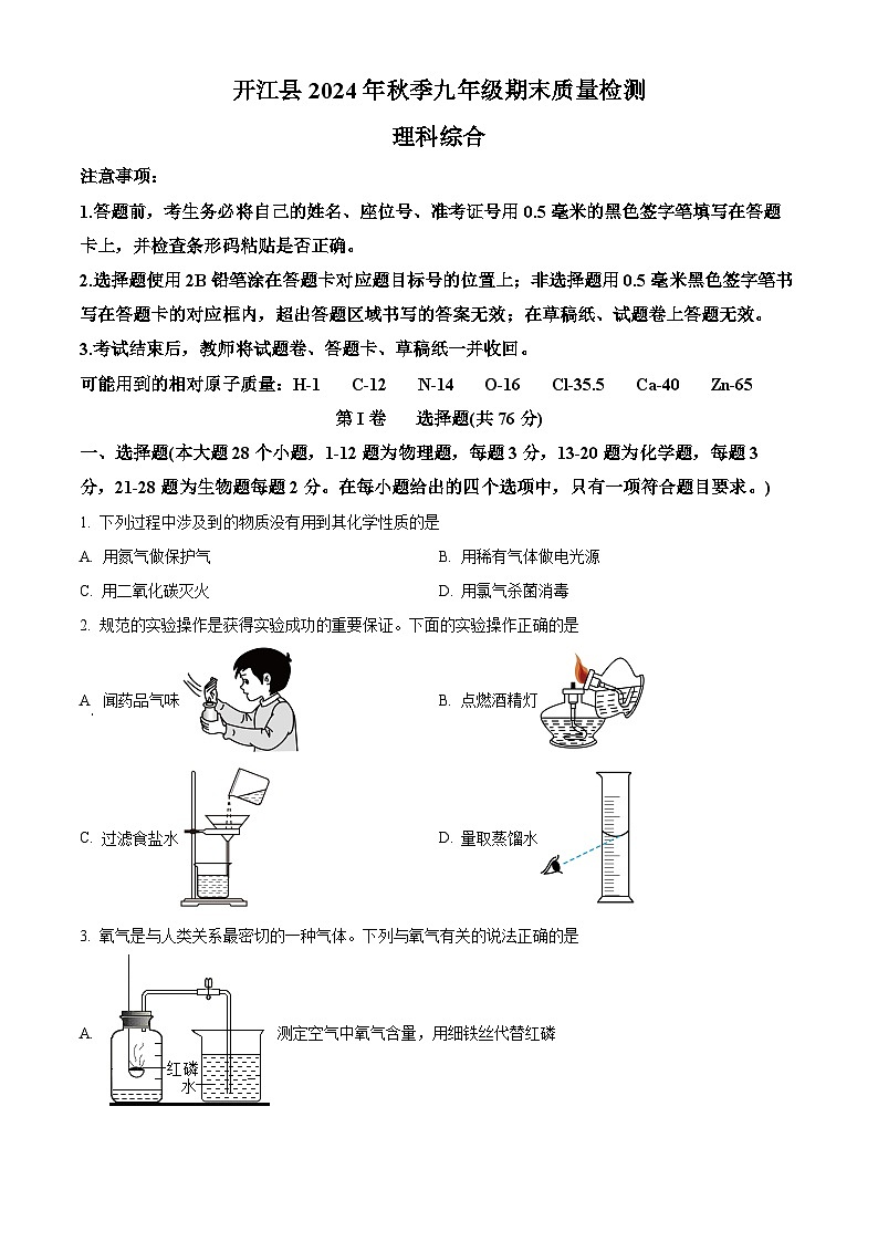 四川省达州市开江县2024-2025学年九年级上学期期末化学试题（原卷版+解析版）第1页