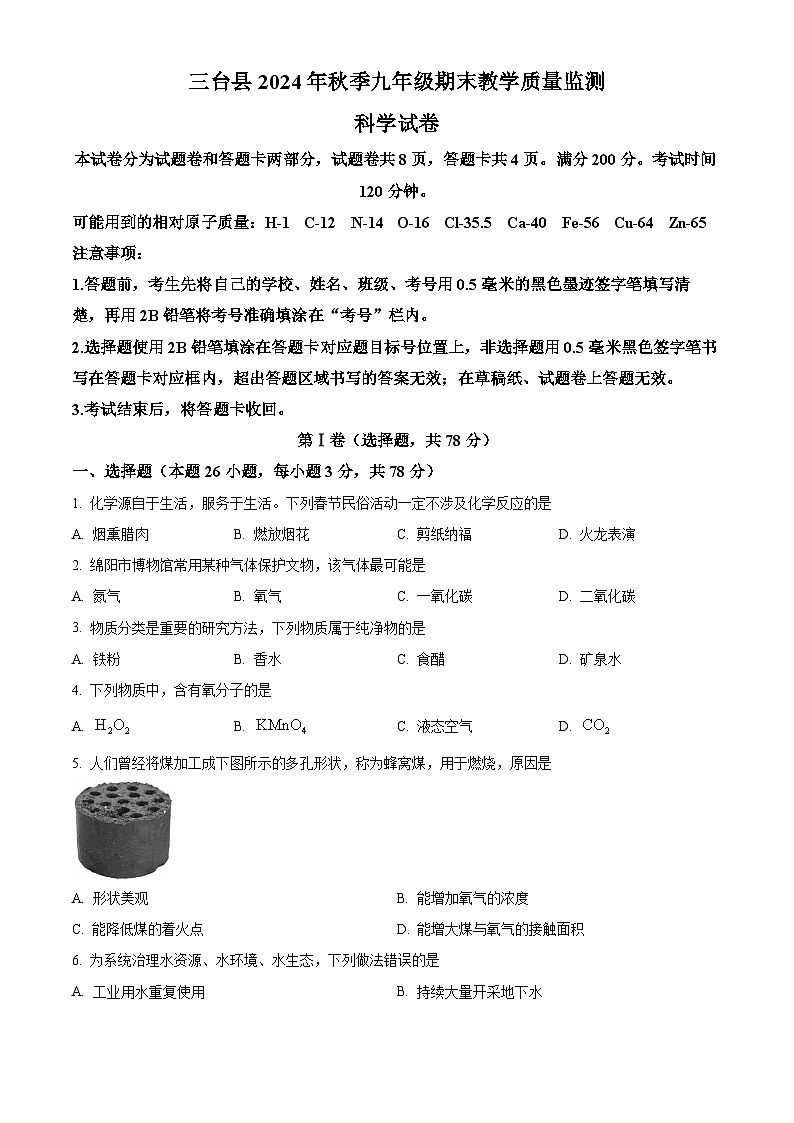 四川省绵阳市三台县2024-2025学年九年级上学期1月期末化学试题（原卷版+解析版）第1页