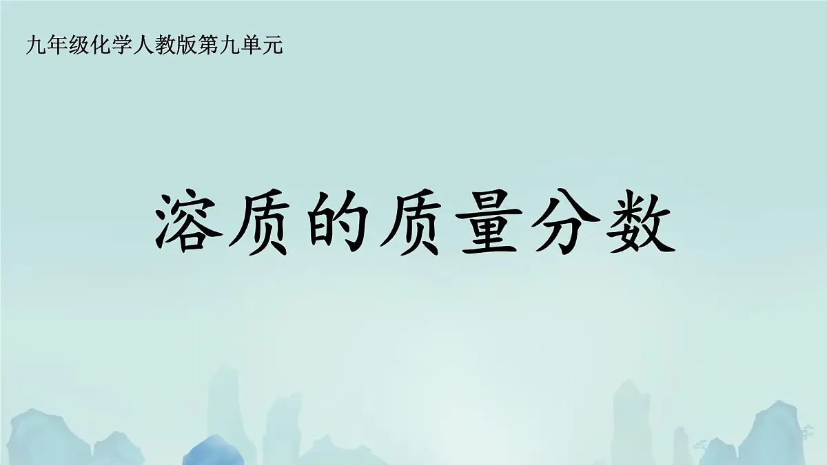 9.3 溶质的质量分数（课件）-2024-2025学年九年级化学人教版下册第1页