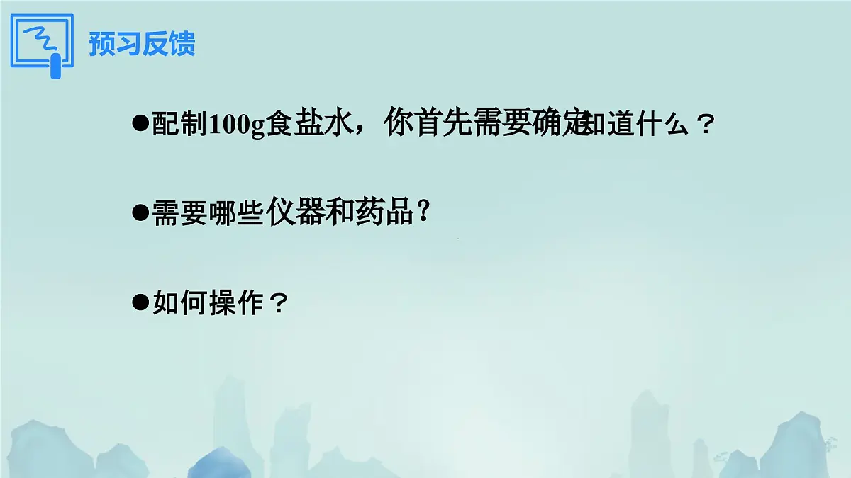 9.3 溶质的质量分数（课件）-2024-2025学年九年级化学人教版下册第2页