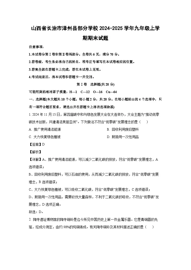 2024-2025学年山西省长治市泽州县部分学校九年级上学期期末化学试卷（解析版）第1页