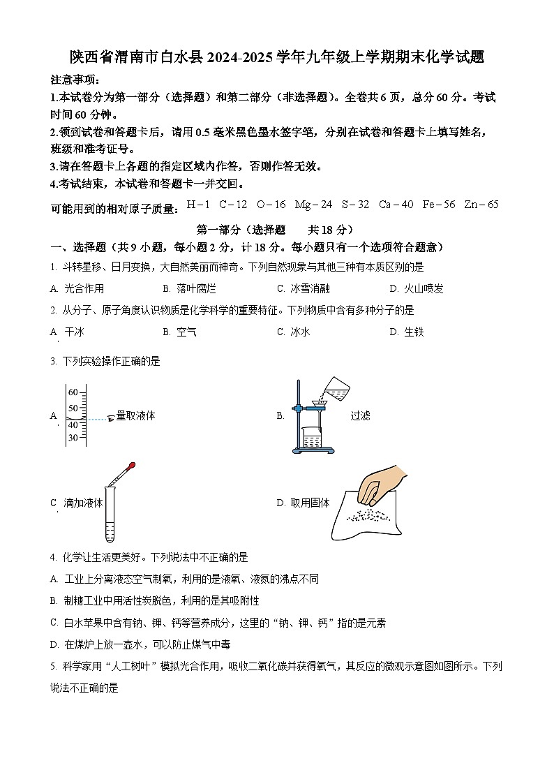 陕西省渭南市白水县2024-2025学年九年级上学期期末化学试题（原卷版+解析版）第1页