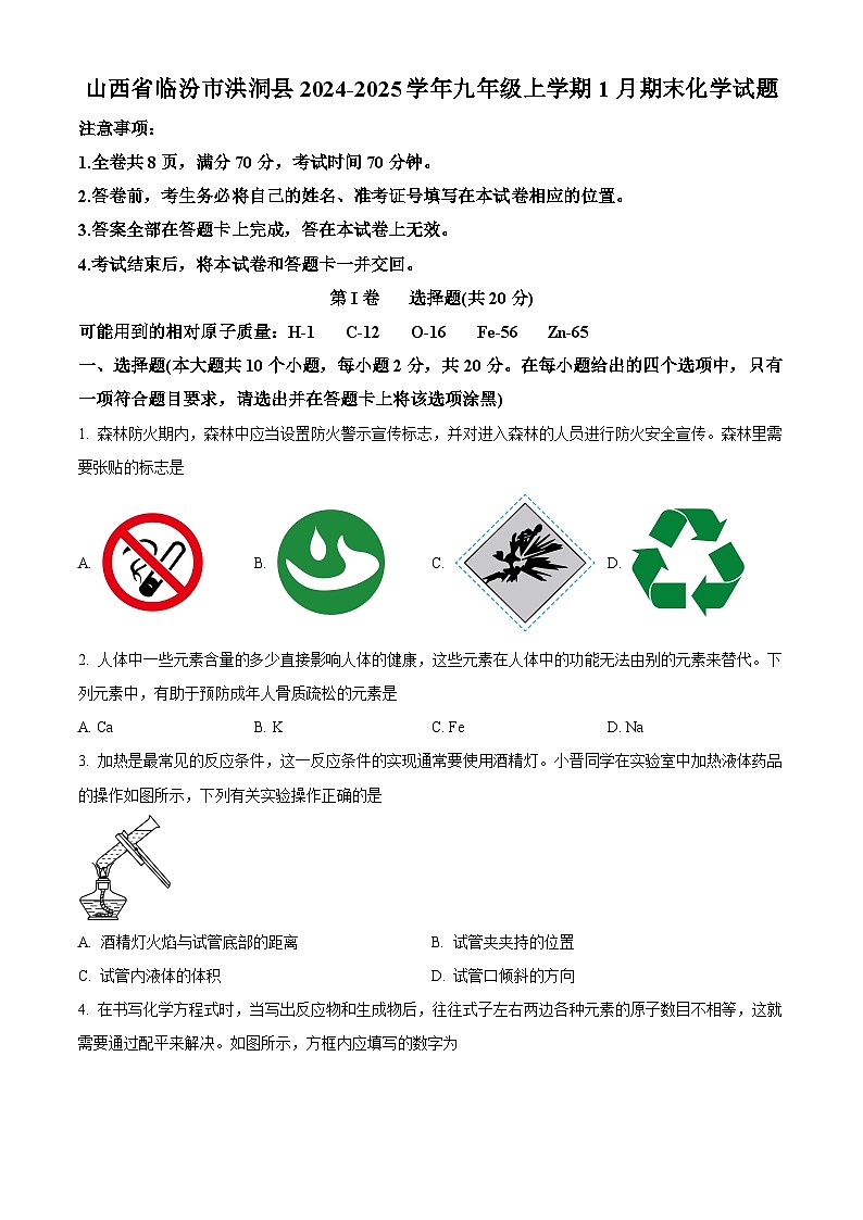 山西省临汾市洪洞县2024-2025学年九年级上学期1月期末化学试题（原卷版+解析版）第1页
