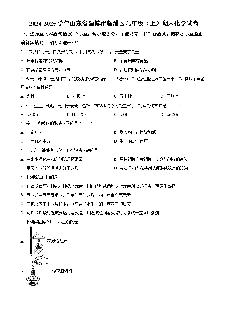 山东省淄博市临淄区2024-2025学年九年级上学期1月期末化学试题（原卷版+解析版）第1页