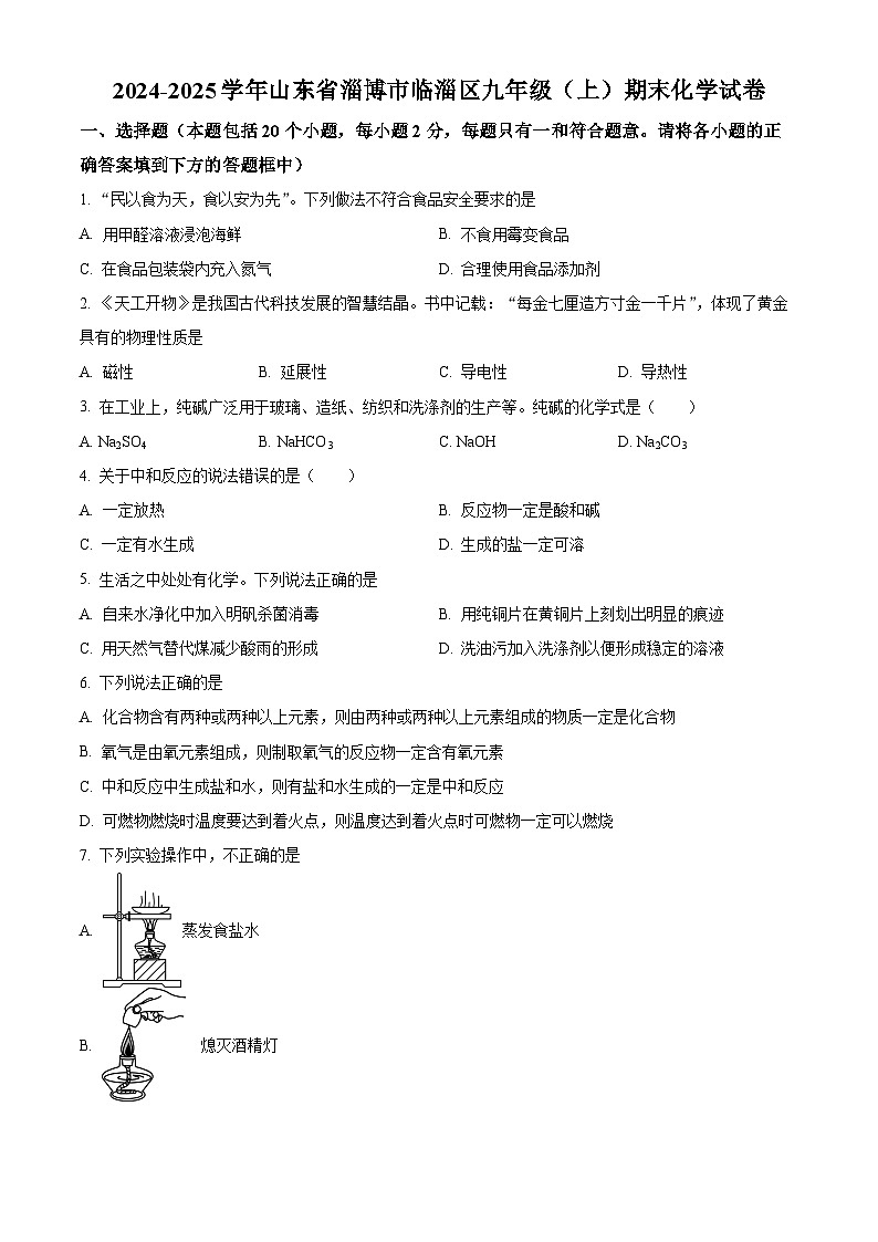 山东省淄博市临淄区2024-2025学年九年级上学期1月期末化学试题（原卷版+解析版）第1页