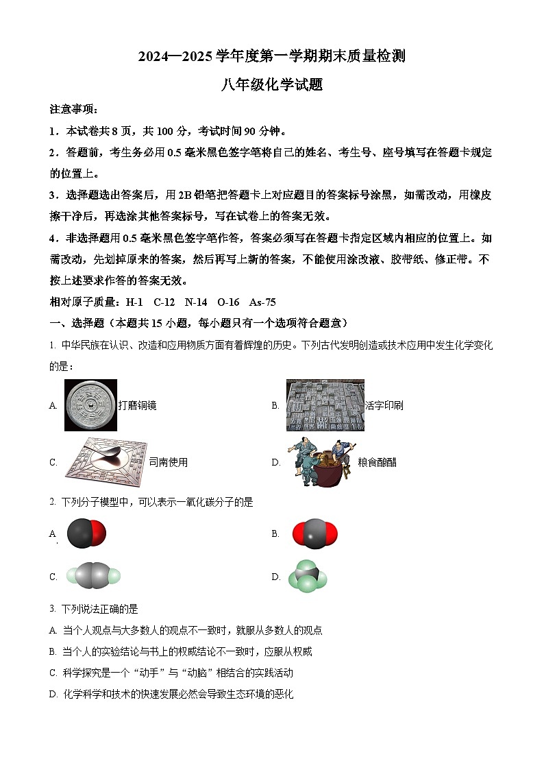 山东省威海市环翠区2024-2025学年八年级上学期期末化学试题（原卷版+解析版）第1页