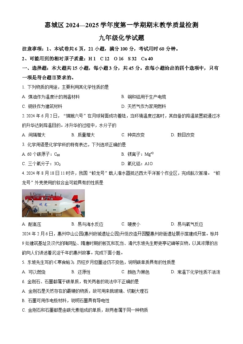 广东省惠州市惠城区2024-2025学年九年级上学期期末化学试题（原卷版+解析版）第1页