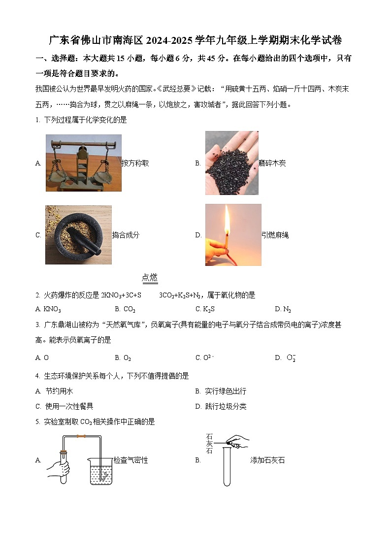 广东省佛山市南海区2024-2025学年九年级上学期期末化学试题（原卷版+解析版）第1页