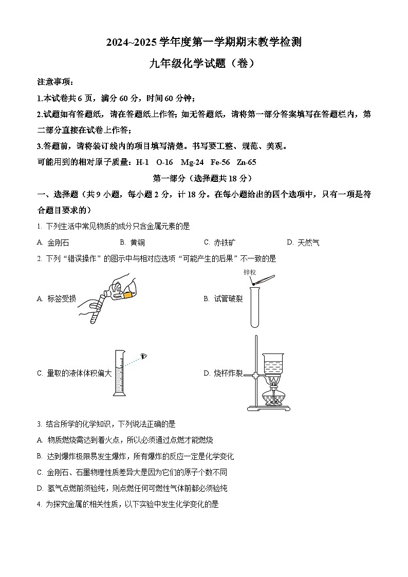 陕西省咸阳市彬州市2024-2025学年九年级上学期期末化学试题（原卷版+解析版）第1页