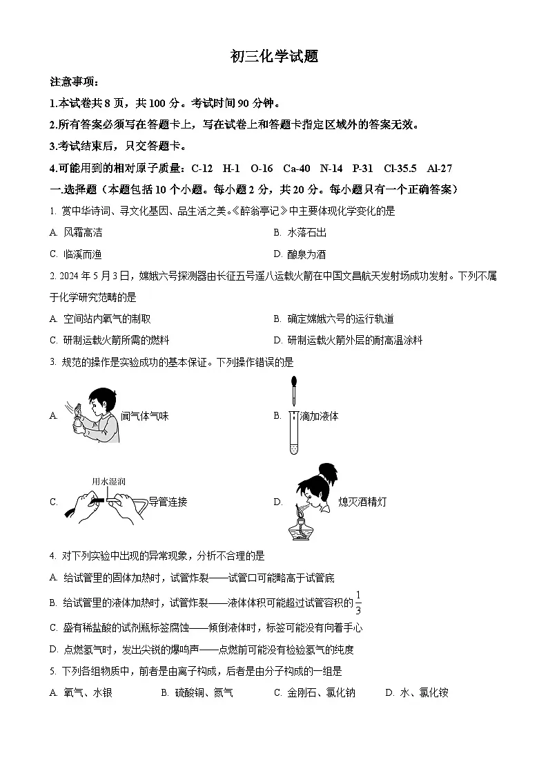 山东省烟台栖霞市2024-2025学年八年级上学期期末化学试题（原卷版+解析版）第1页