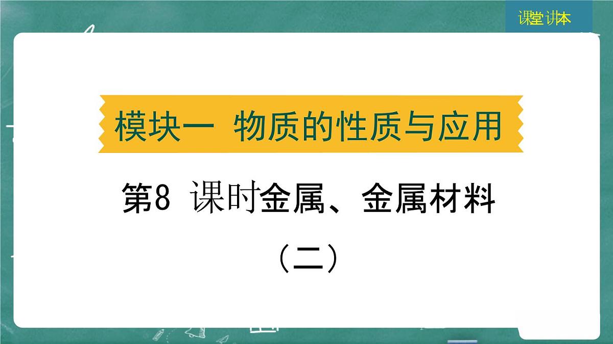 2025年中考化学一轮复习模块一  第8课时 金属、金属材料（二）课件第1页