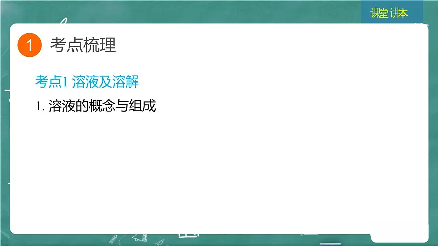 2025年中考化学一轮复习模块一 第5课时 溶液（一）课件PPT第3页