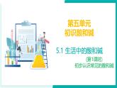 5.1 生活中的酸和堿（第1課時(shí)）- 初中化學(xué)九年級(jí)下冊(cè)同步教學(xué)課件+同步練習(xí)（滬教版·上海2024）
