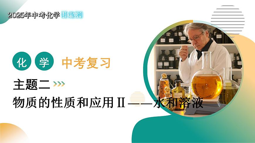 主题二 物质的性质和应用Ⅱ——水和溶液（课件）2025年中考化学二轮复习讲练测（全国通用）第1页
