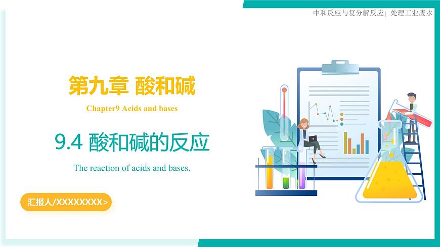 9.4 酸和碱的反应（同步课件）2025学年九年级化学下册（北京版2024）第1页