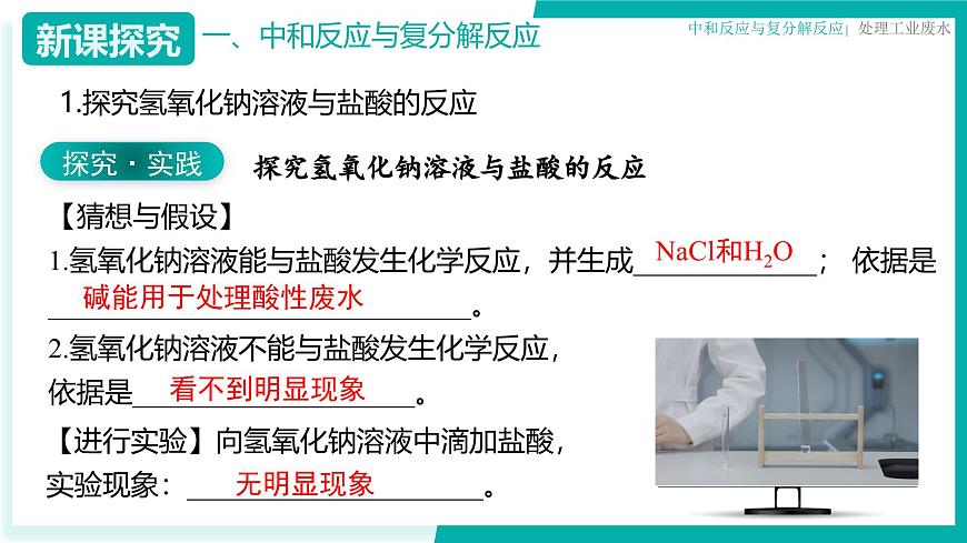 9.4 酸和碱的反应（同步课件）2025学年九年级化学下册（北京版2024）第8页