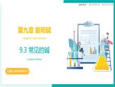 9.3 常見的堿（同步課件）2025學年九年級化學下冊（北京版2024）