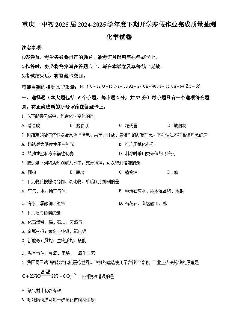 重庆市第一中学2024-2025学年九年级下学期开学考试化学试题（原卷版+解析版）第1页
