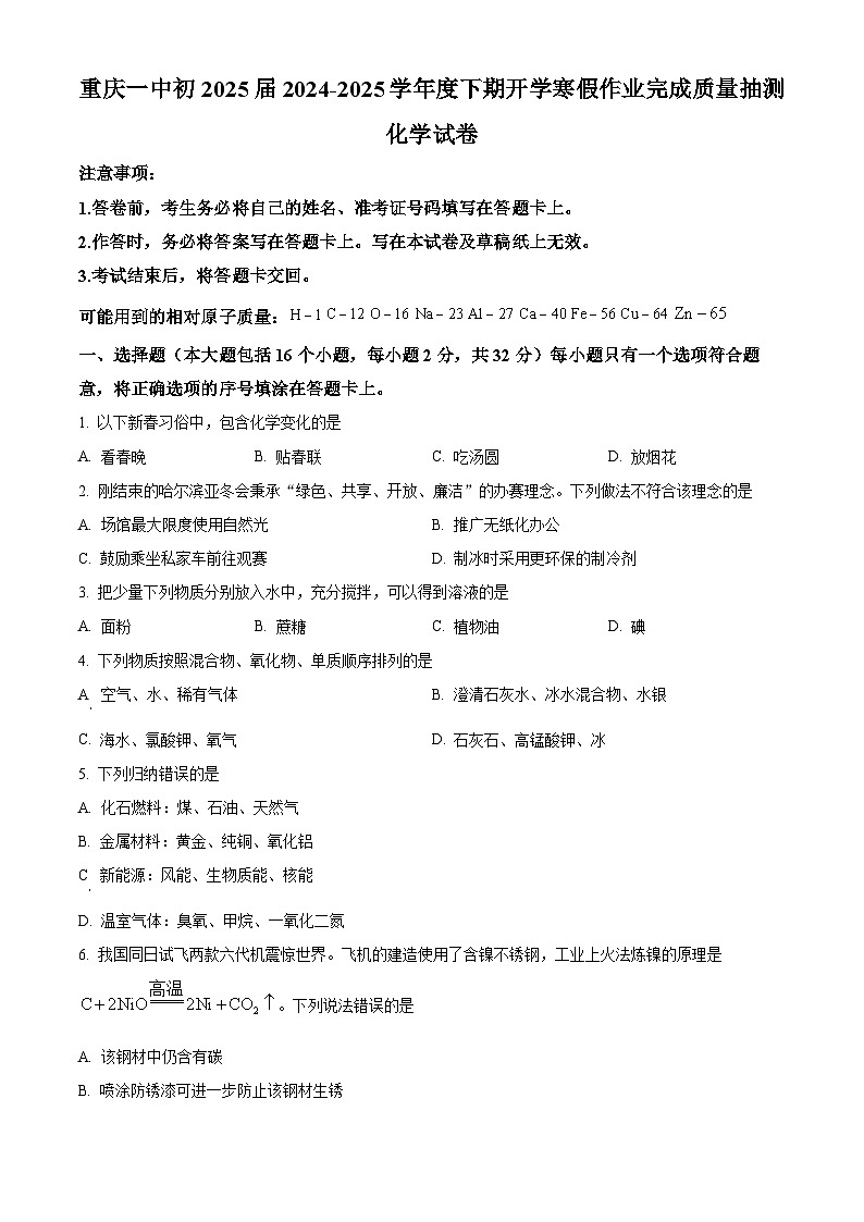 重庆市第一中学2024-2025学年九年级下学期开学考试化学试题（原卷版+解析版）第1页