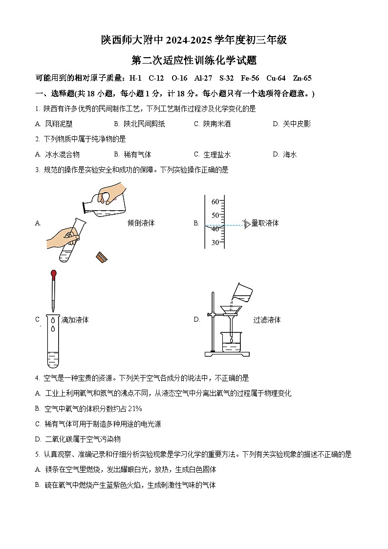 2025年陕西省西安市陕西省师范大学附属中学中考二模化学试题（原卷版+解析版）第1页