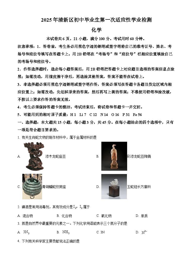2025年广东省清远市清新区中考一模化学试题（原卷版+解析版）第1页