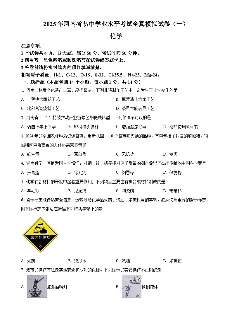 2025年河南省商丘市柘城县中考一模化学试题（原卷版+解析版）第1页