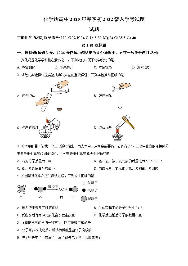 四川省达州市高级中学2024--2025学年九年级下学期入学考试化学试题（原卷版+解析版）第1页