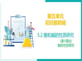 5.2 酸和堿的性質(zhì)研究（第1課時(shí)）- 初中化學(xué)九年級(jí)下冊(cè)同步教學(xué)課件（滬教版·上海2024）