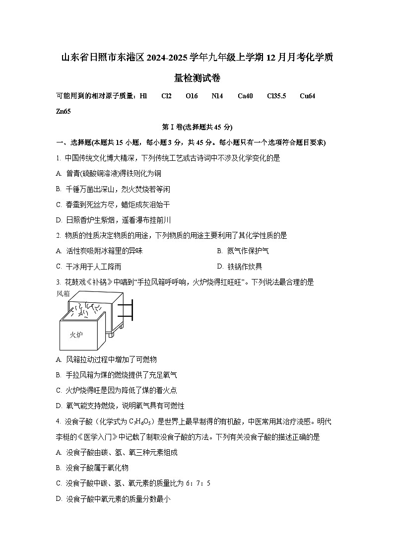 山东省日照市东港区2024-2025学年九年级上册12月月考化学质量检测试卷（附答案）第1页