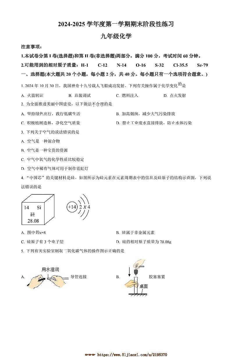 2024～2025学年河北省石家庄市长安区九年级上期末化学试卷(含答案)第1页