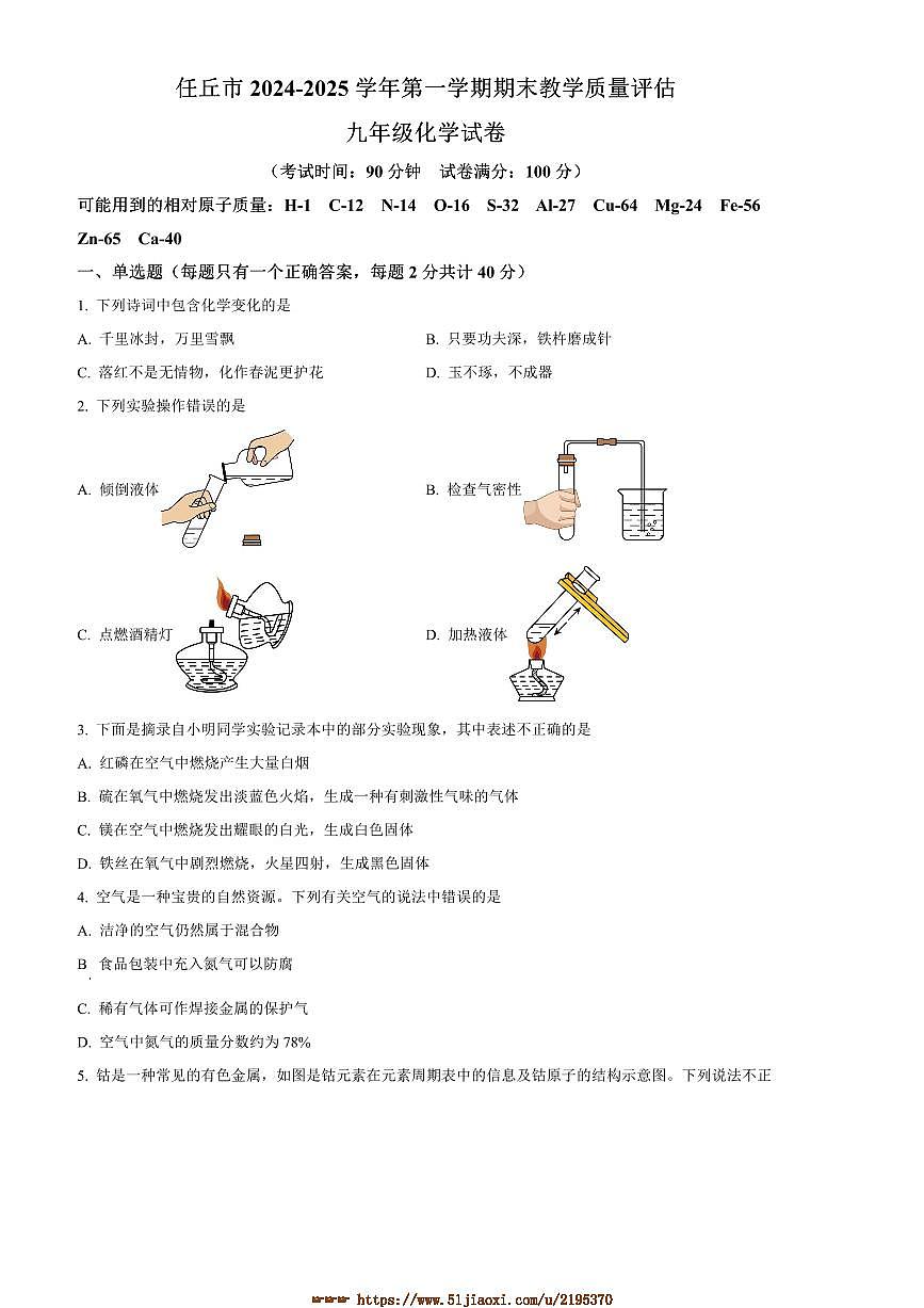 2024～2025学年河北省沧州市任丘市九年级上1月期末化学试卷(含答案)第1页