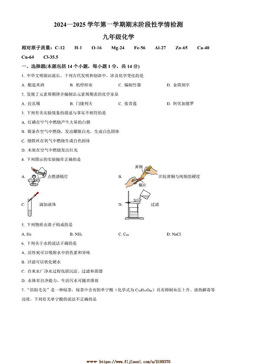 2024～2025学年河南省周口市郸城县九年级上期末化学试卷(含答案)第1页
