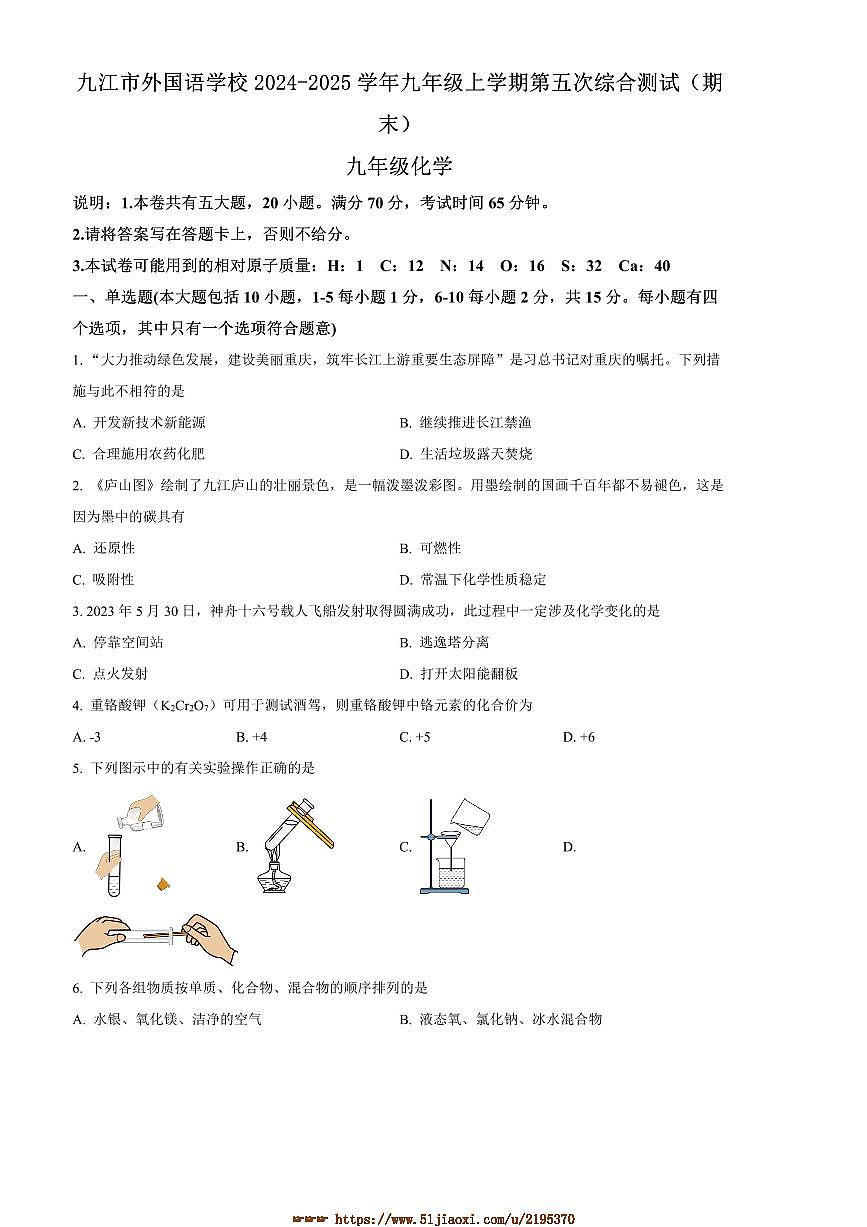 2024～2025学年江西省九江市外国语学校九年级上(五)综合测试(期末)化学试卷(含答案)第1页