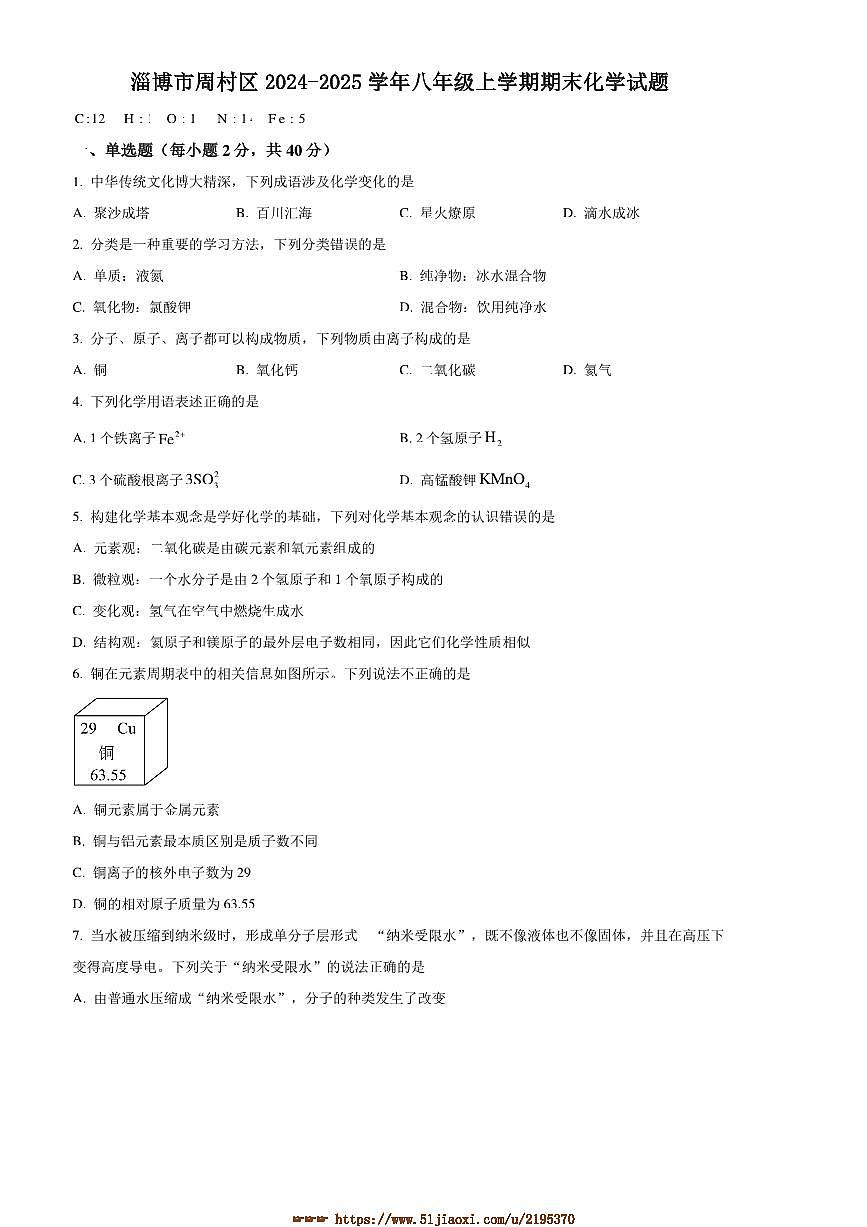 2024～2025学年山东省淄博市周村区八年级上期末化学试卷(含答案)第1页