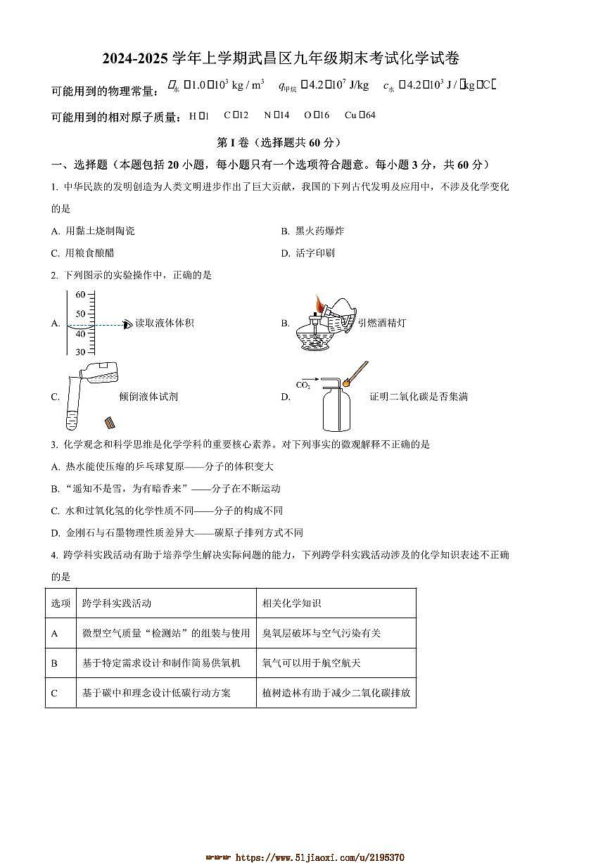 2024～2025学年湖北省武汉市武昌区九年级上期末化学试卷(含答案)第1页