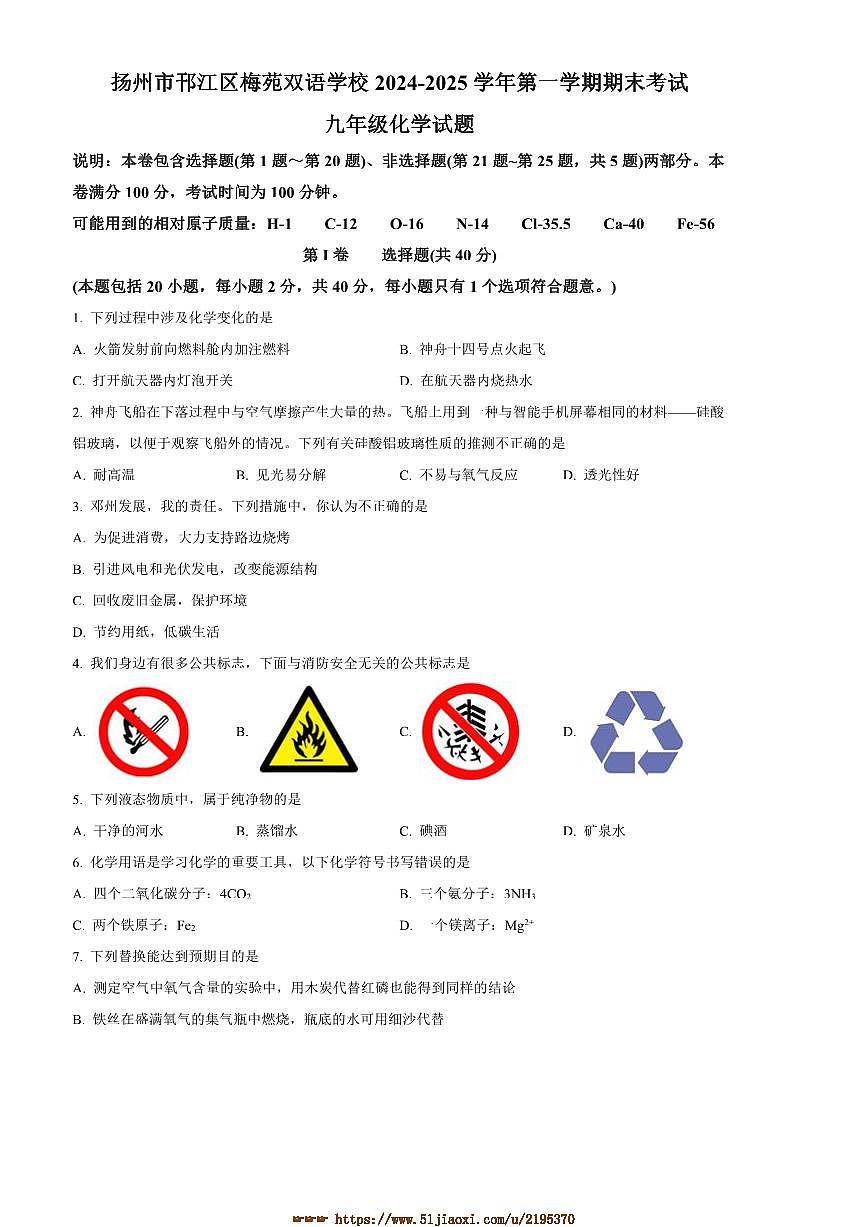 2024～2025学年江苏省扬州市邗江区梅苑双语学校九年级上期末化学试卷(含答案)第1页