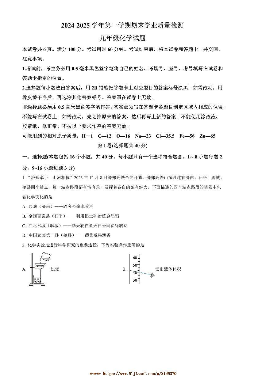 2024～2025学年山东省聊城市茌平区九年级上期末化学试卷(含答案)第1页