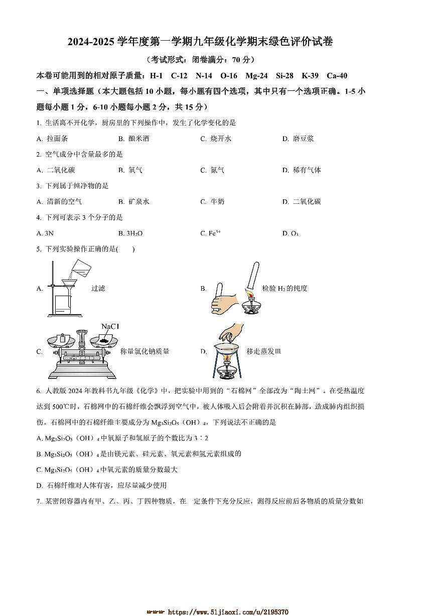 2024～2025学年江西省上饶市广信区九年级上期末化学试卷(含答案)第1页