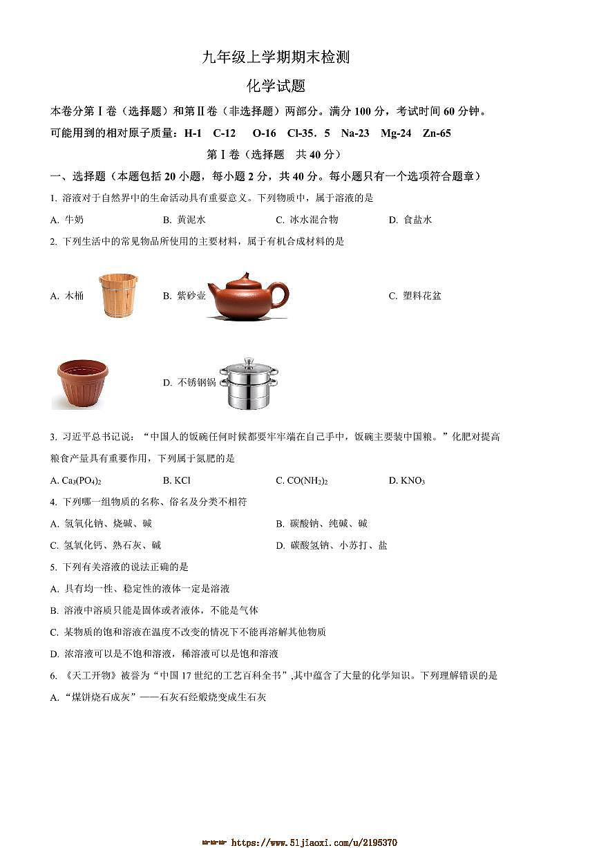 2024～2025学年山东省泰安市新泰市九年级上1月期末化学试卷(含答案)第1页