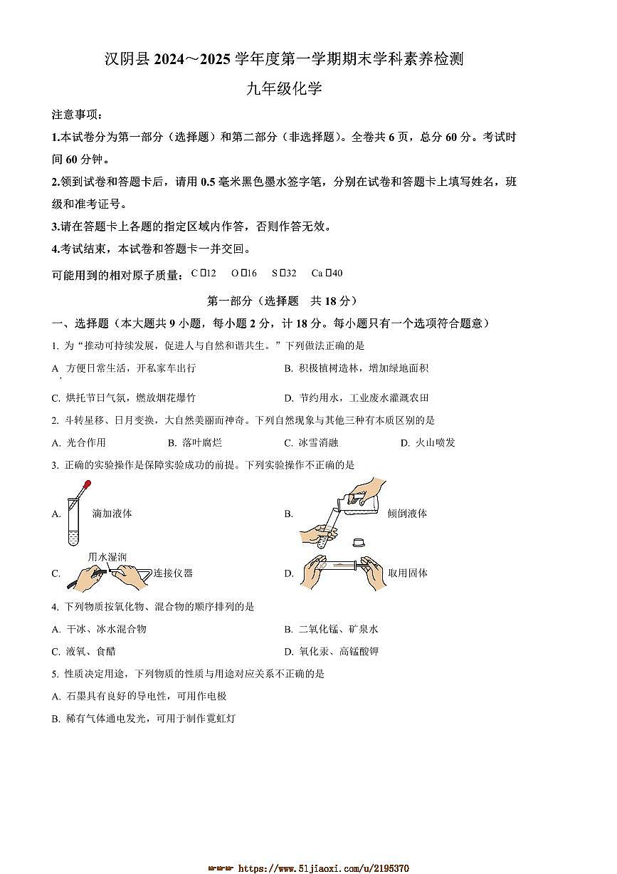 2024～2025学年陕西省安康市汉阴县九年级上1月期末化学试卷(含答案)第1页