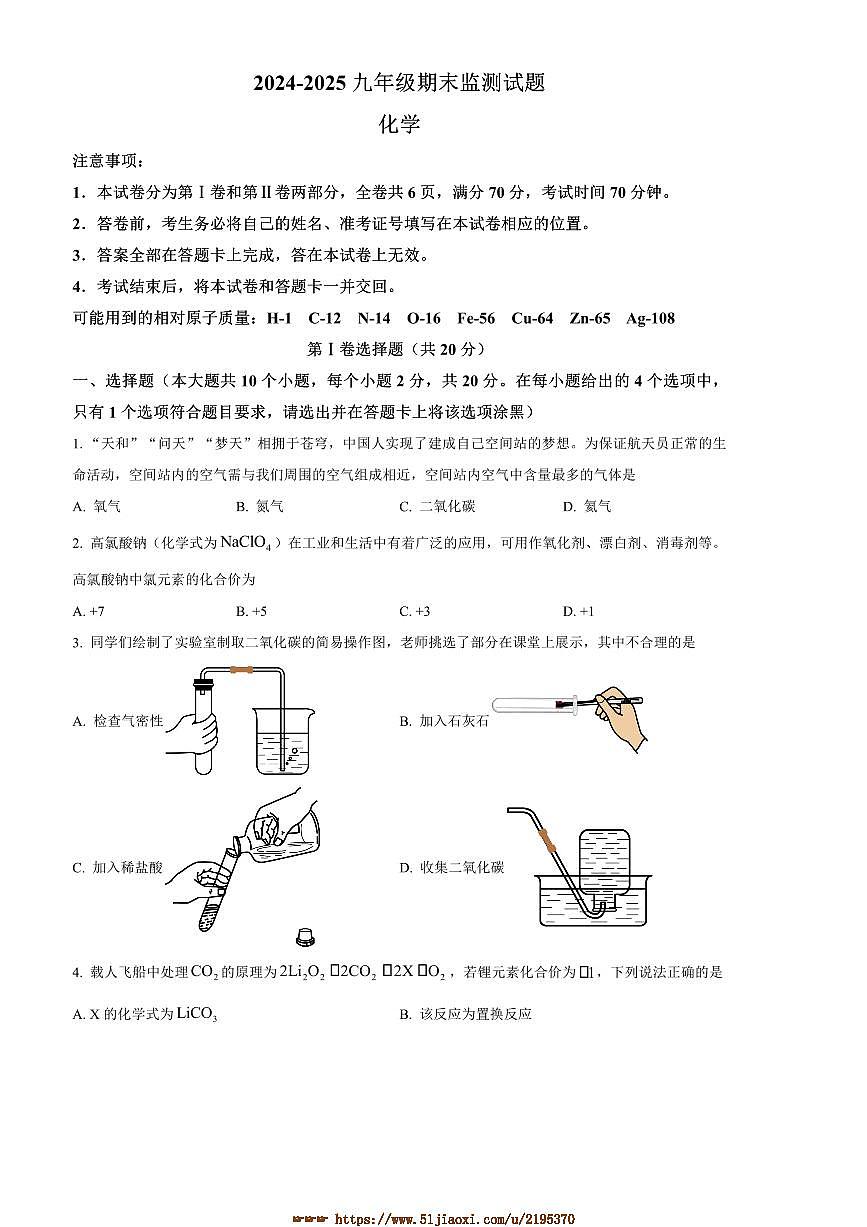 2024～2025学年山西省大同市学校九年级上期末化学试卷(含答案)第1页