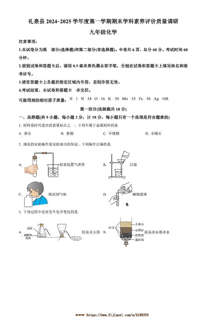 2024～2025学年陕西省咸阳市礼泉县九年级上期末化学试卷(含答案)第1页