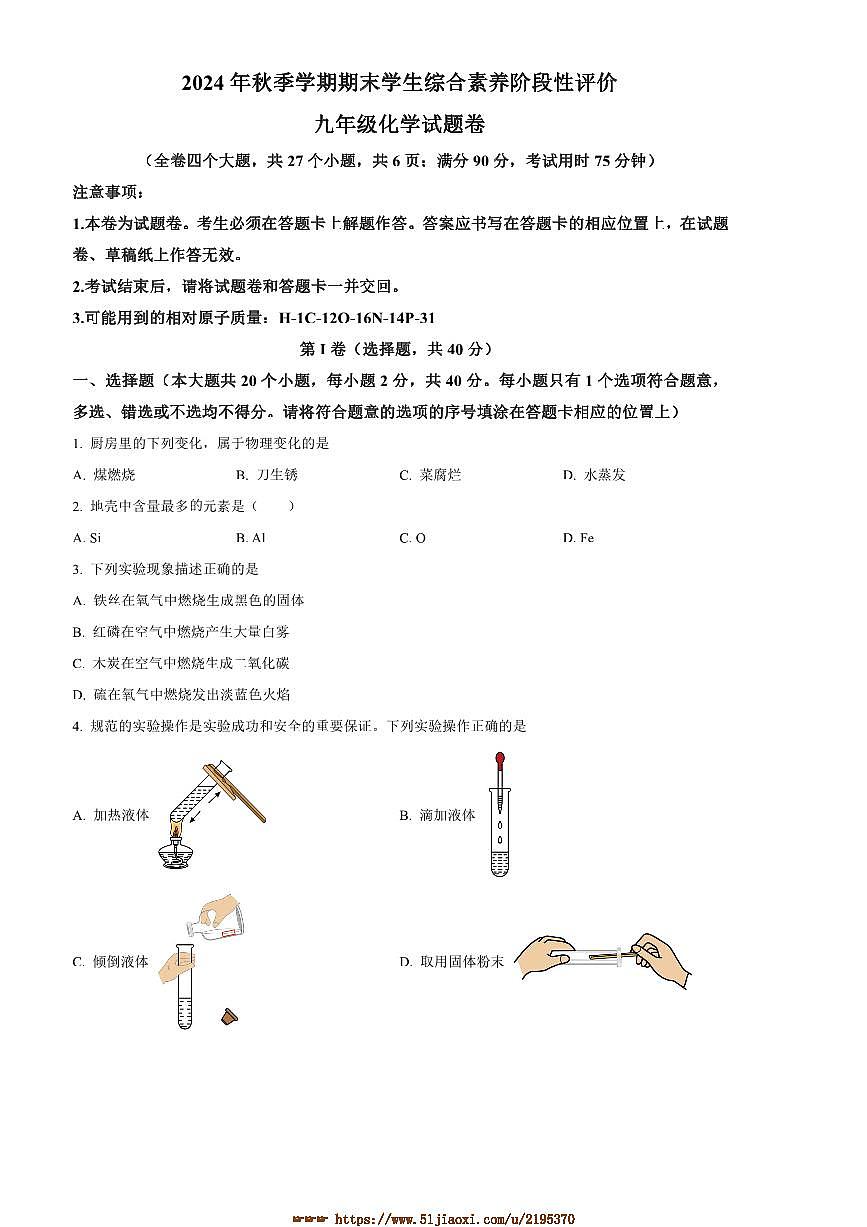 2024～2025学年云南省昭通市昭阳区九年级上1月期末化学试卷(含答案)第1页