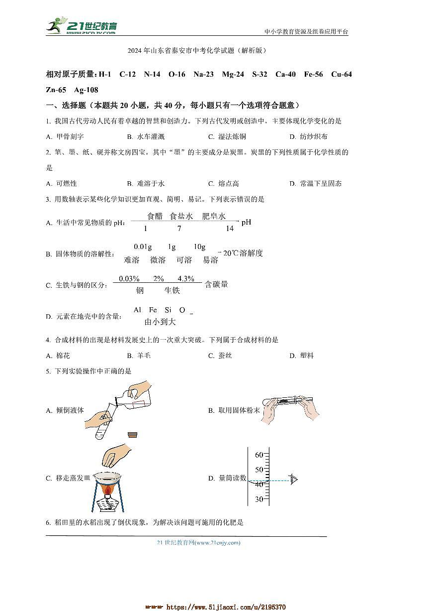 2024年山东省泰安市中考真题化学试卷(解析版)第1页