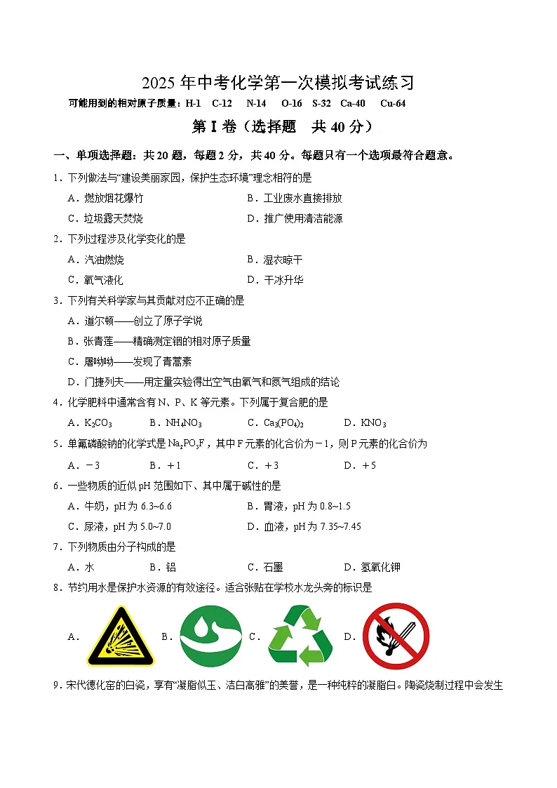 2025年苏州中考化学第一次模拟考试练习（含答案）第1页