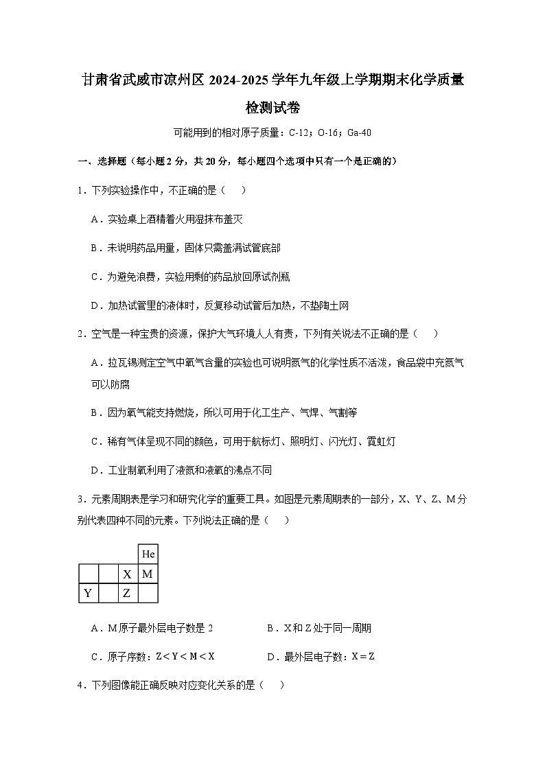 甘肃省武威市凉州区2024-2025学年九年级上册期末化学质量检测试卷3（附答案）第1页